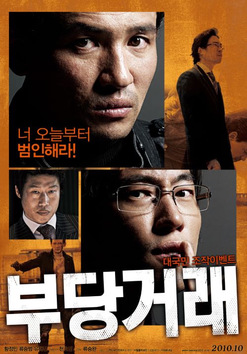 영화 부당거래 관련 포스터 사진