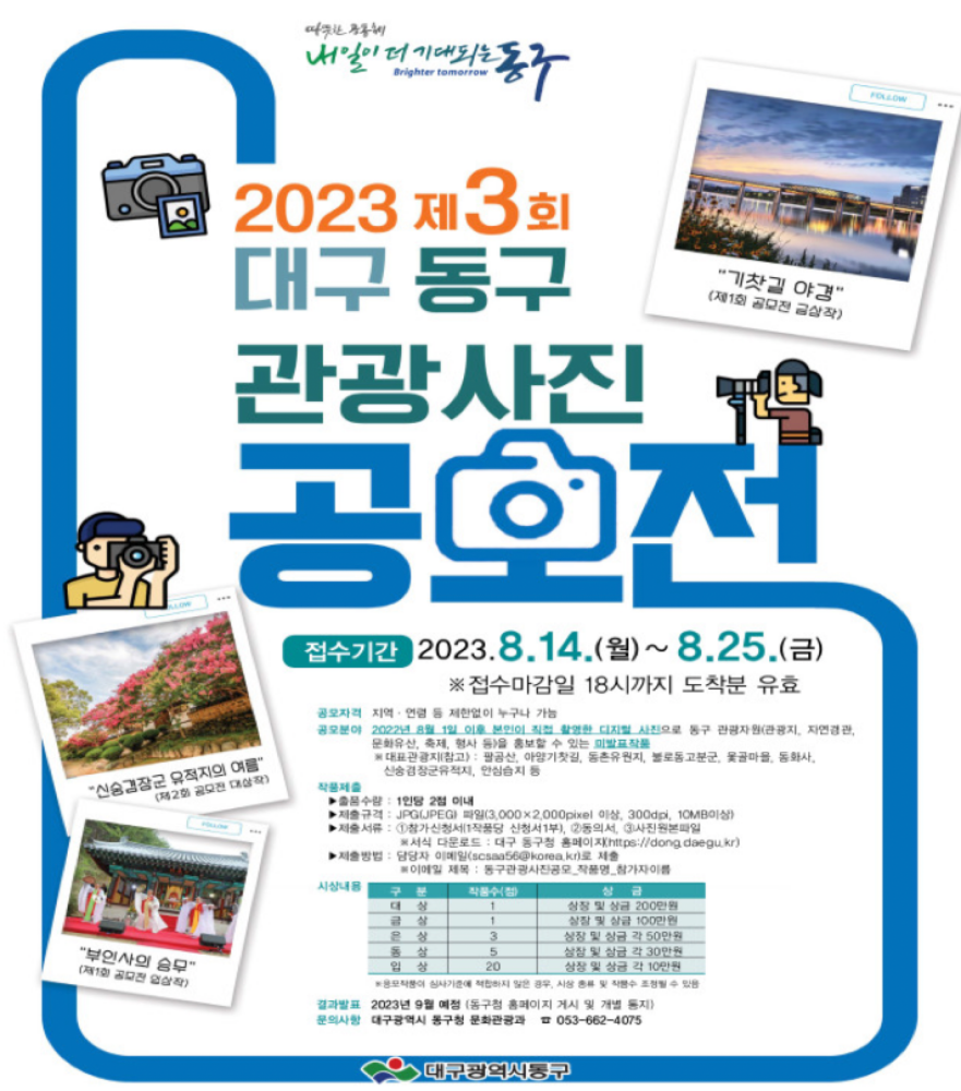 대구 동구 관광사진 공모전