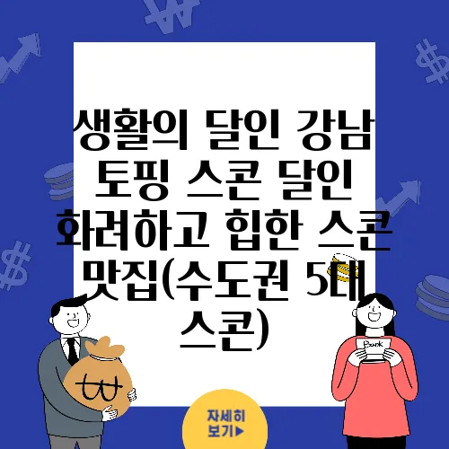 생활의 달인 강남 토핑 스콘 달인 화려하고 힙한 스콘 맛집(수도권 5대 스콘)