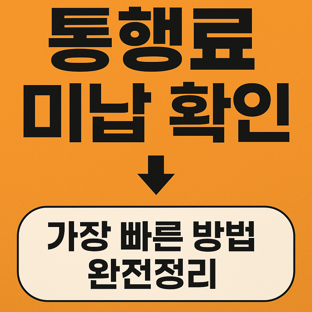 고속도로 통행료 미납 확인방법