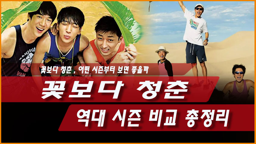 꽃보다 청춘 역대 시즌 비교 총정리, 어떤 시즌부터 보면 좋을까