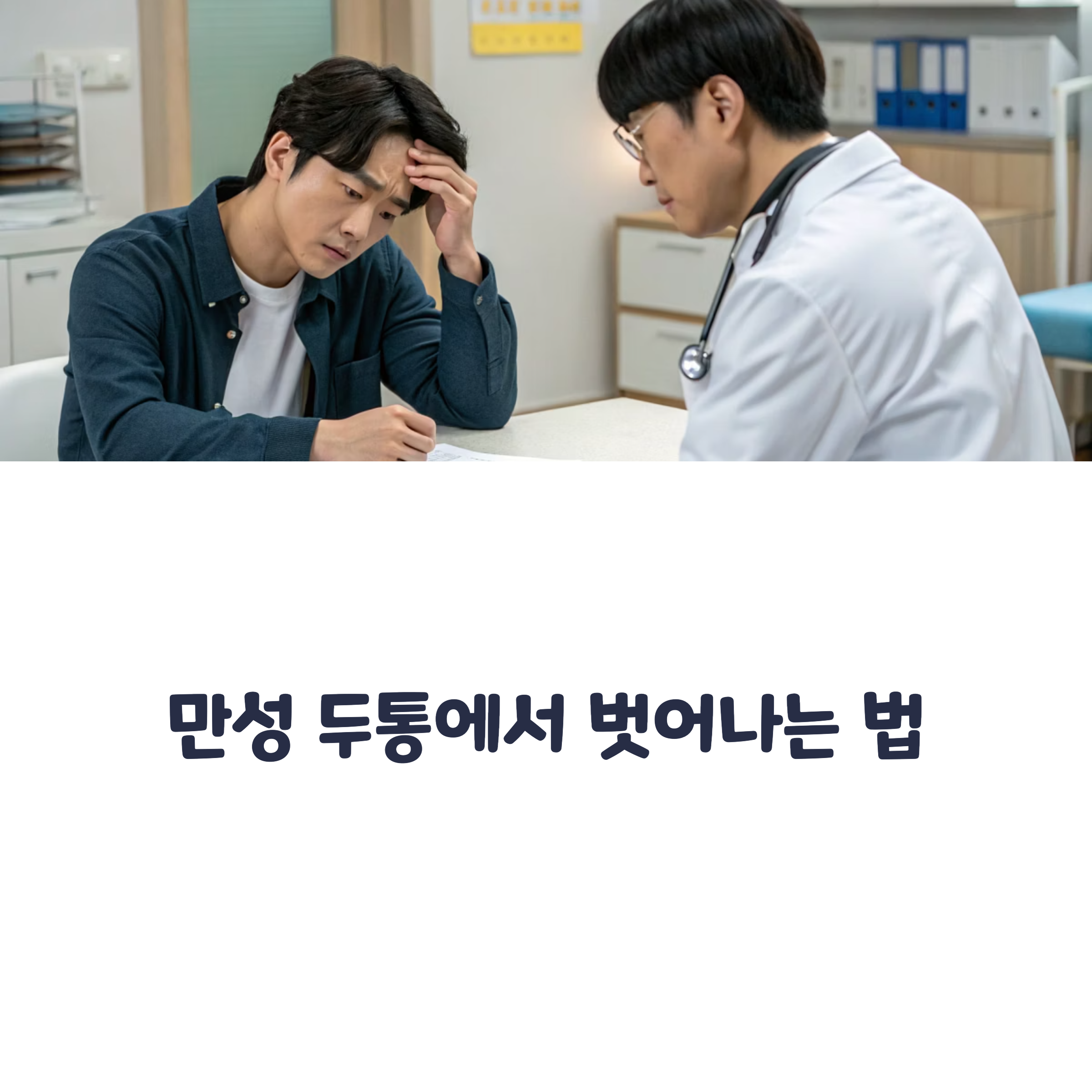 만성 두통에서 벗어나는 법