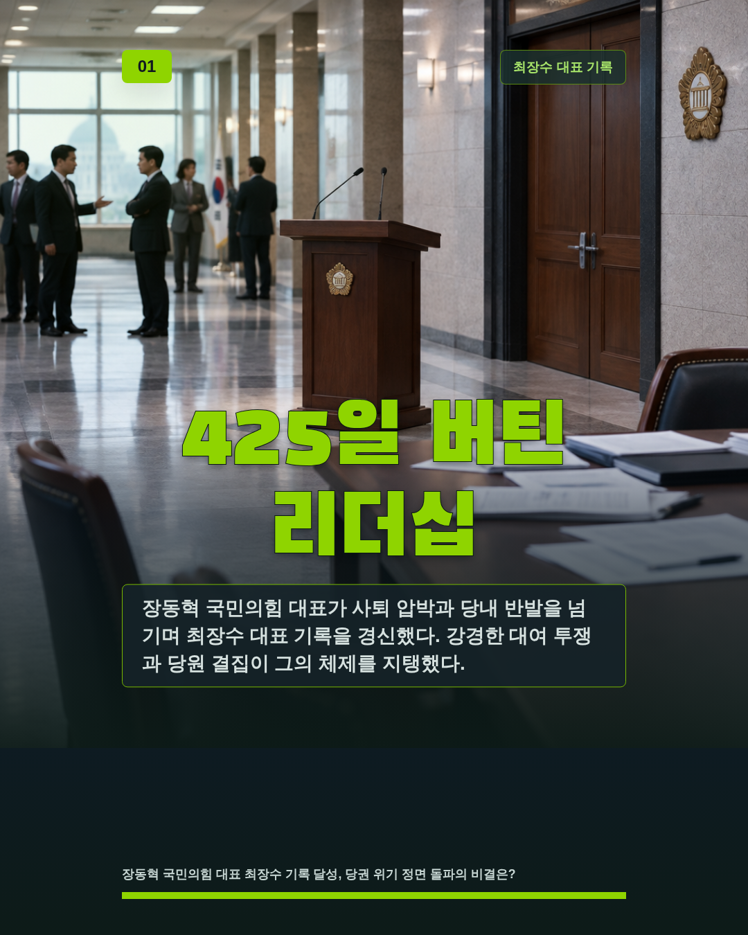 425일 버틴 리더십