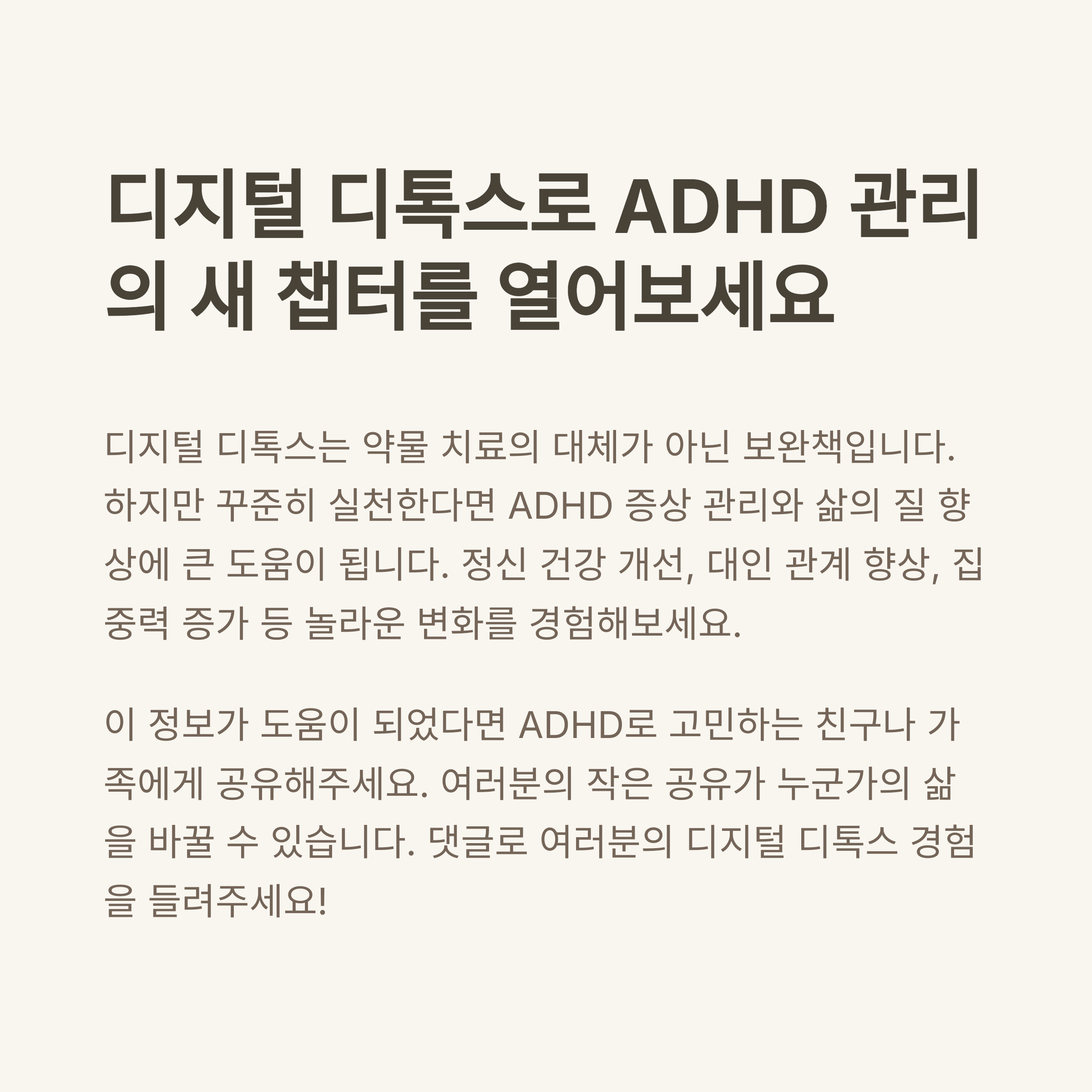 디지털 디톡스로 ADHD 관리의 새로운 시작을 제안하는 소개 이미지. 텍스트 중심 구성으로 디지털 디톡스의 효과와 공유 요청 메시지를 담고 있음