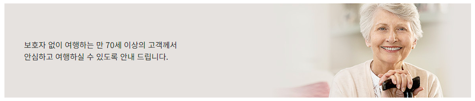 아시아나항공 고령자 고객 서비스 이용대상 및 이용안내