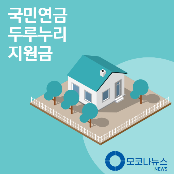 국민연금-두루누리-지원금