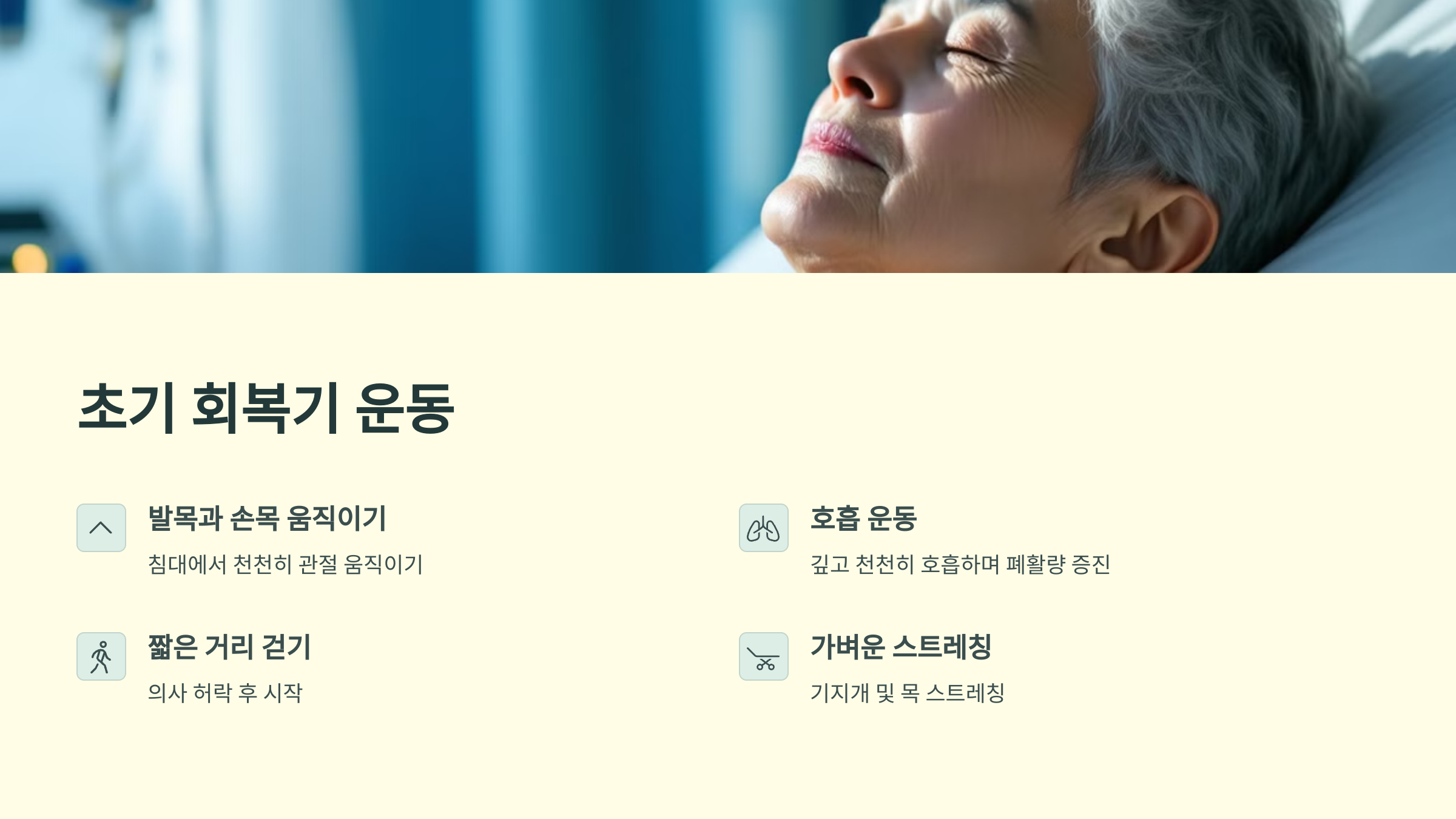 초기 회복기 운동