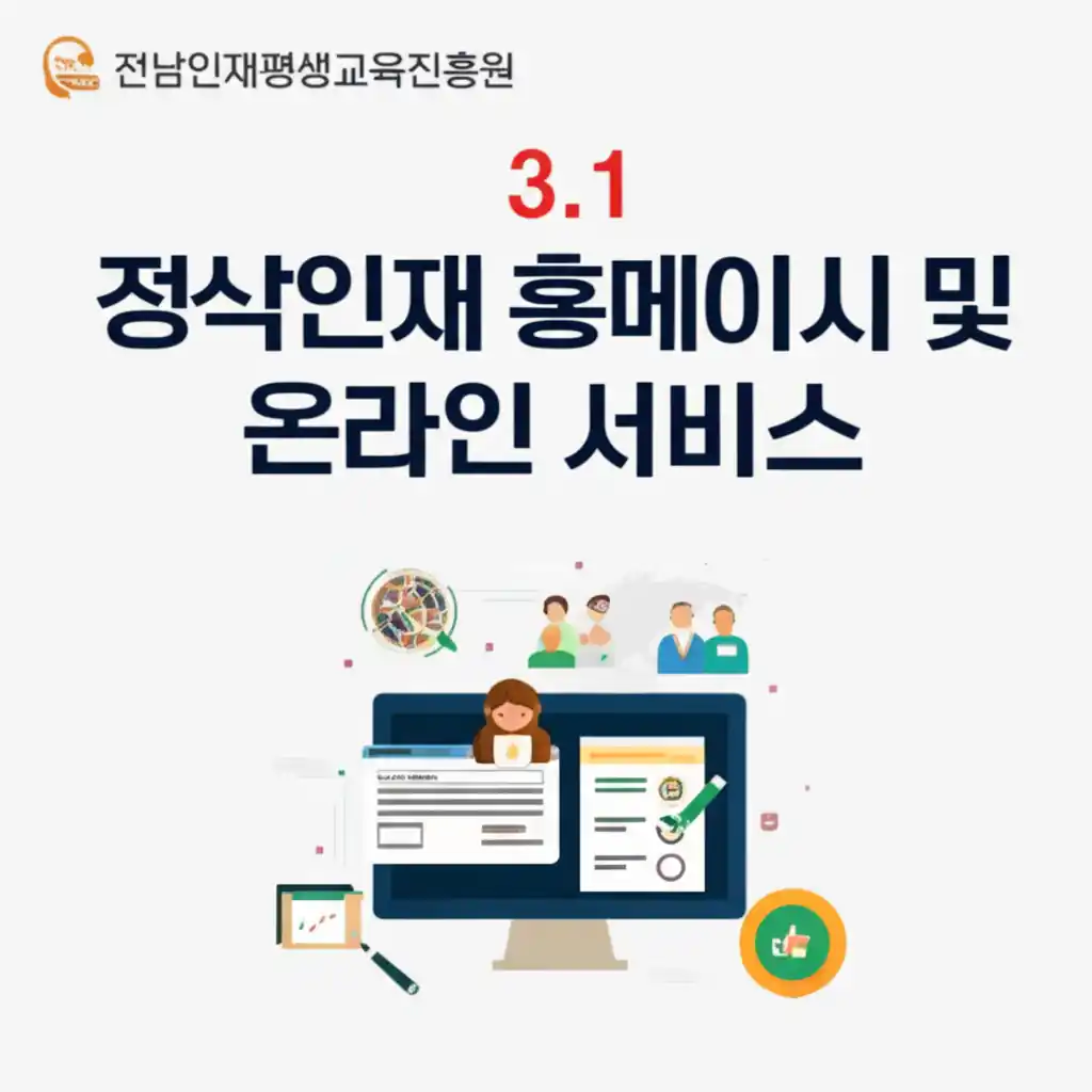 전남인재평생교육진흥원 공식 홈페이지의 온라인 서비스 화면으로, 주요 기능을 안내합니다.