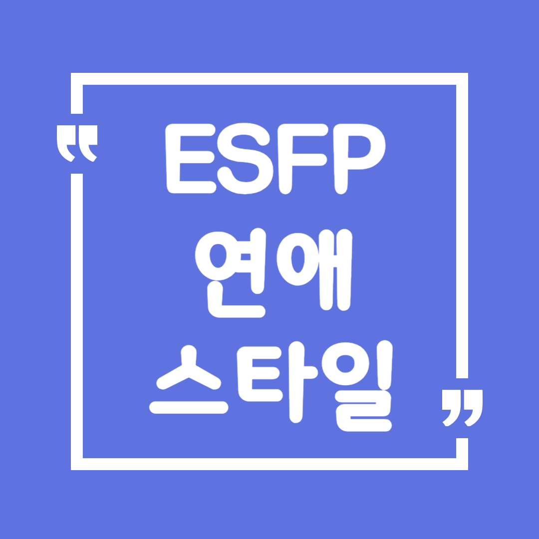 ESFP 연애 스타일