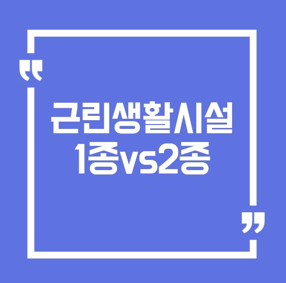 근린생활시설