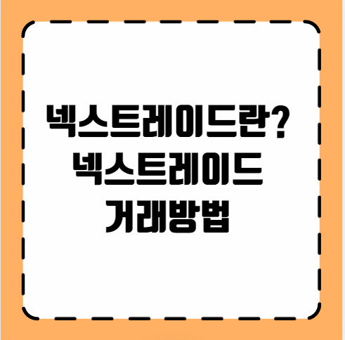 넥스트레이드란? 넥스트레이드 거래방법