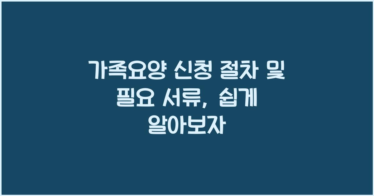 가족요양 신청 절차 및 필요 서류