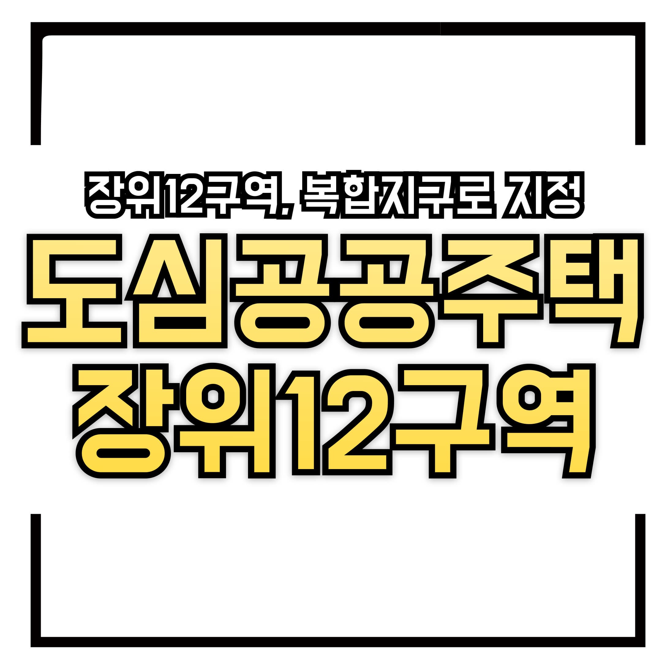 장위12구역, 도심 공공주택 복합지구로 지정 – 2029년 1,386세대 공급!
