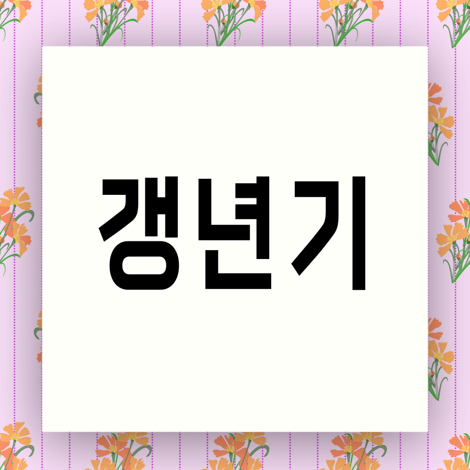 갱년기 건강