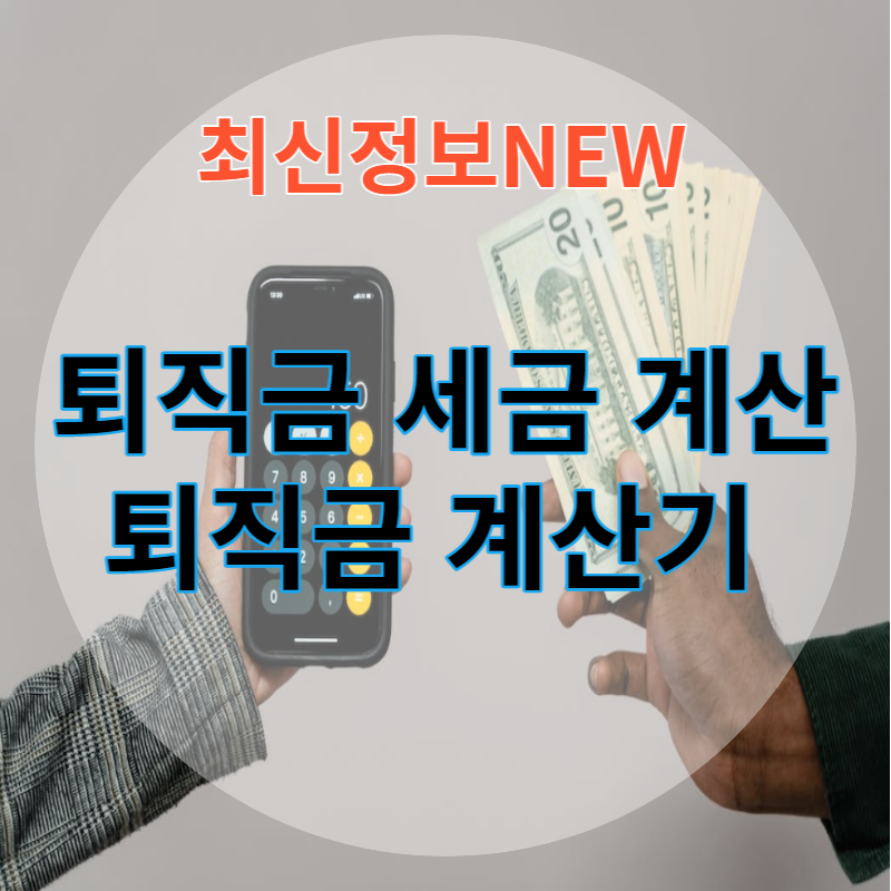 퇴직급세금계산