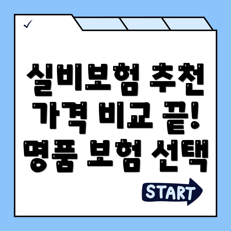 실비보험