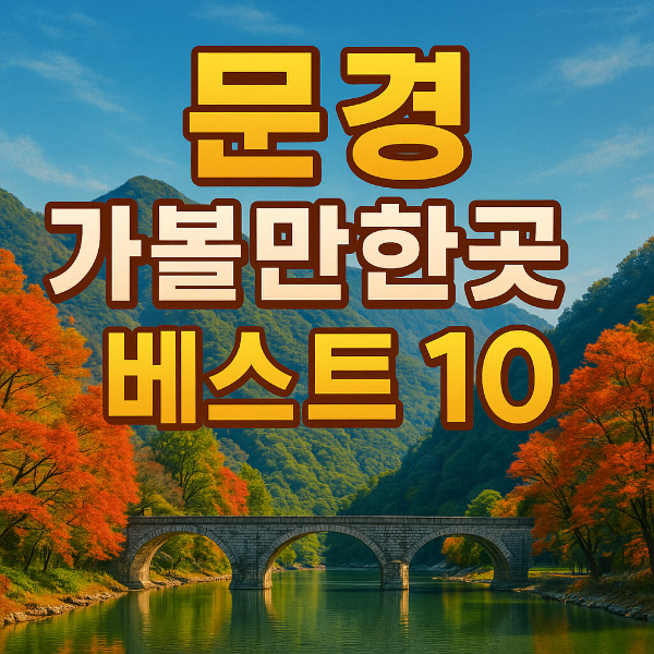 문경 가볼만한곳 베스트10