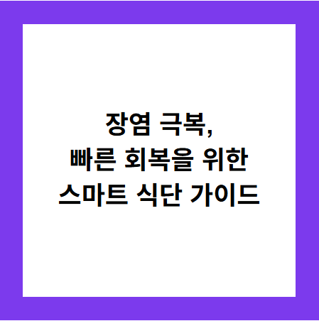 장염 극복,
빠른 회복을 위한
스마트 식단 가이드