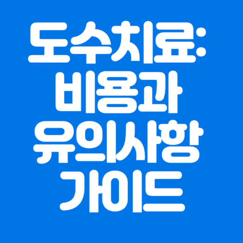 도수치료:비용과유의사항가이드-파란바탕-하얀글씨-썸네일이미지