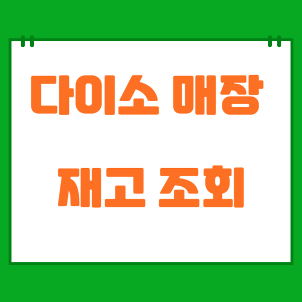 다이소 재고조회