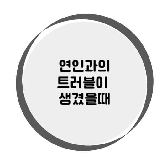 연인과의 트러블이 생겼을때