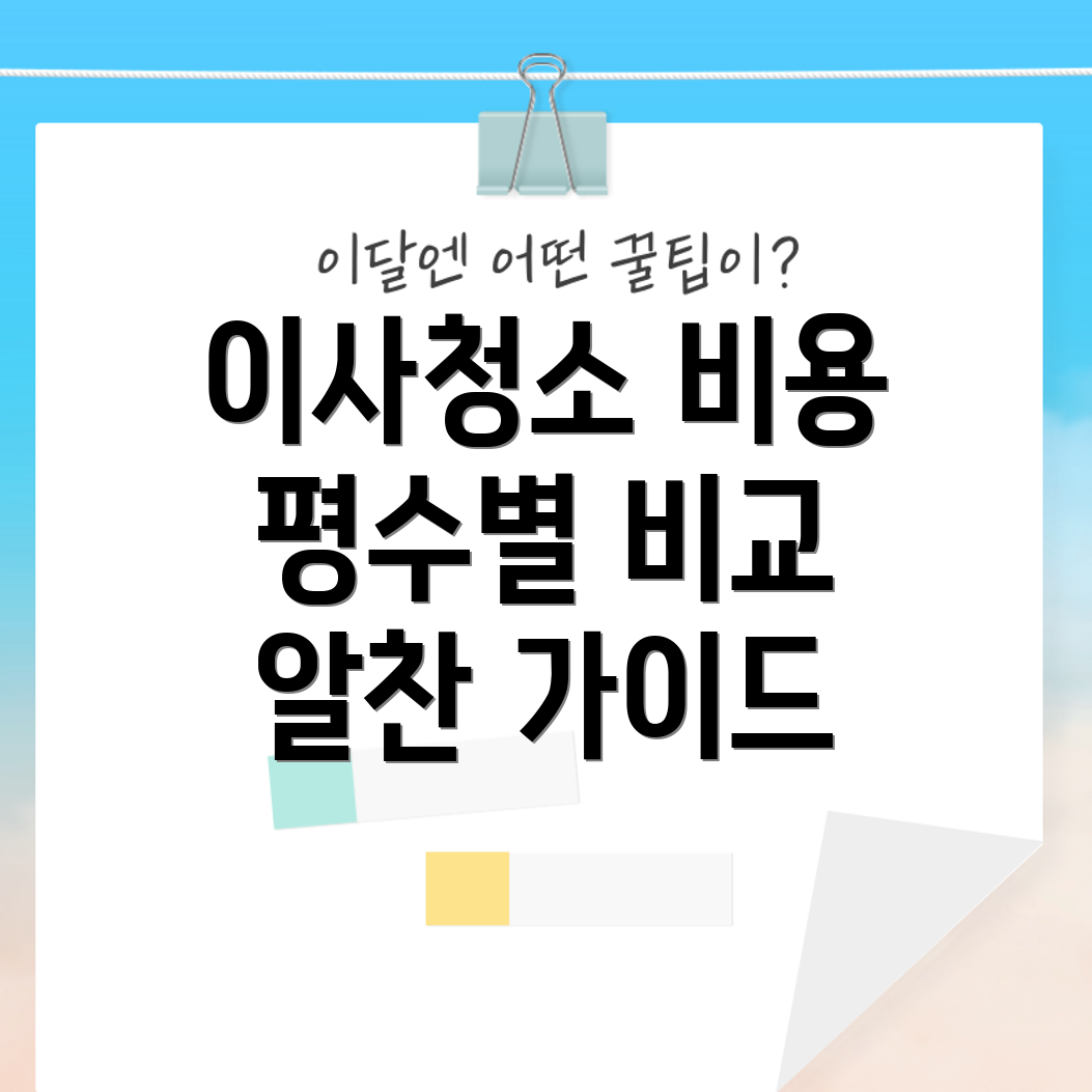 이사청소 비용
