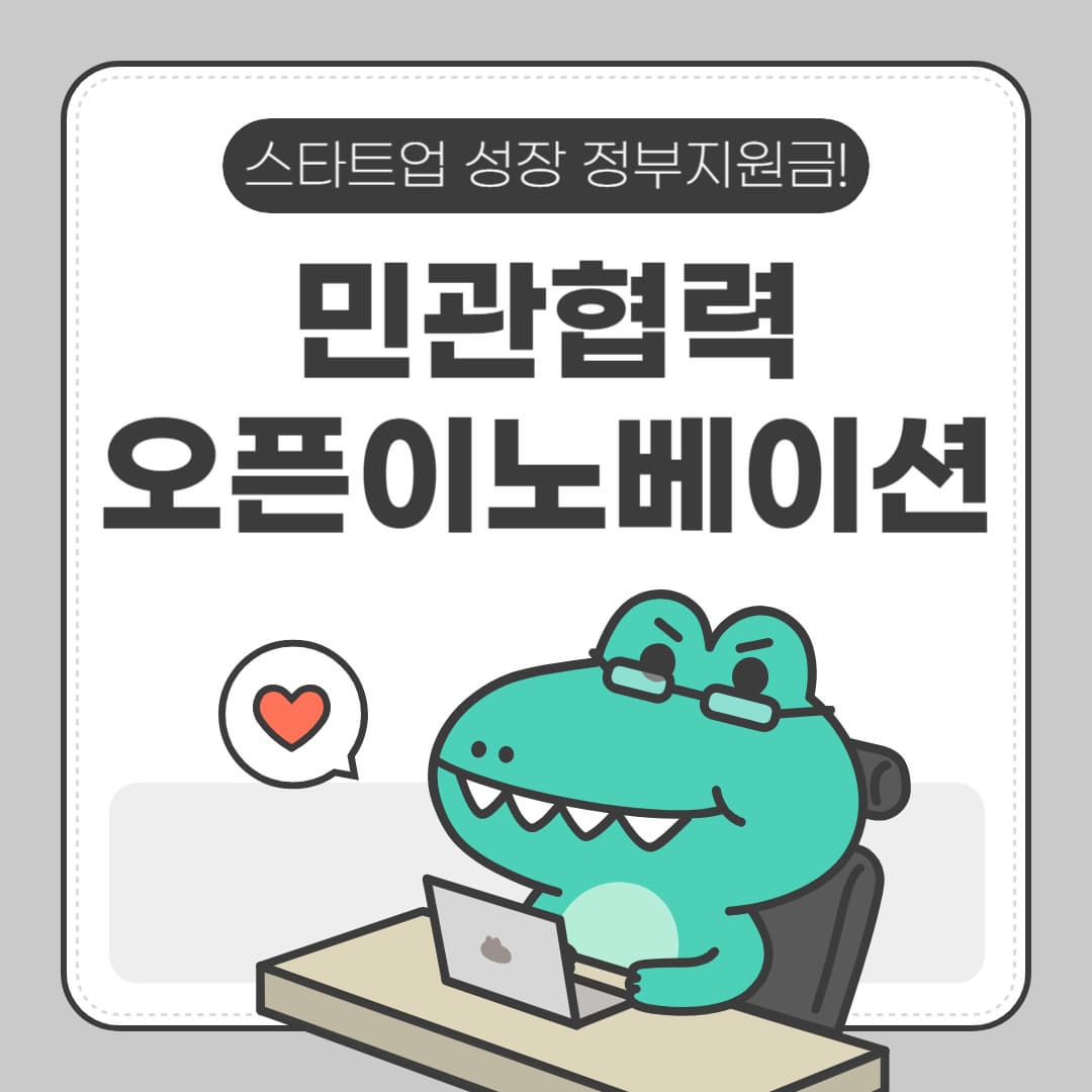 민관협력 오픈이노베이션 지원사업! 스타트업 성장 정부지원금!