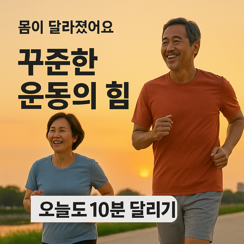 [6편] 꾸준한 운동이 주는 변화