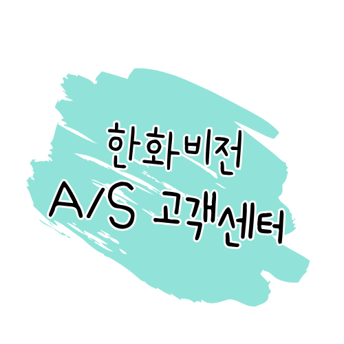 한화비전 AS 안내 제품 수리 및 서비스센터 이용 방법 썸네일