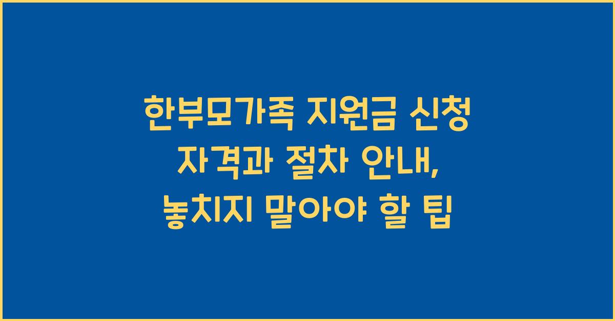한부모가족 지원금 신청 자격과 절차 안내