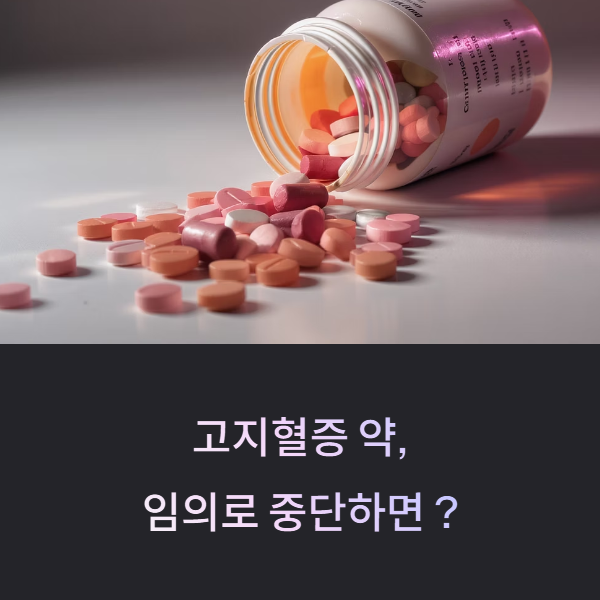 고지혈증 약을 중단하면