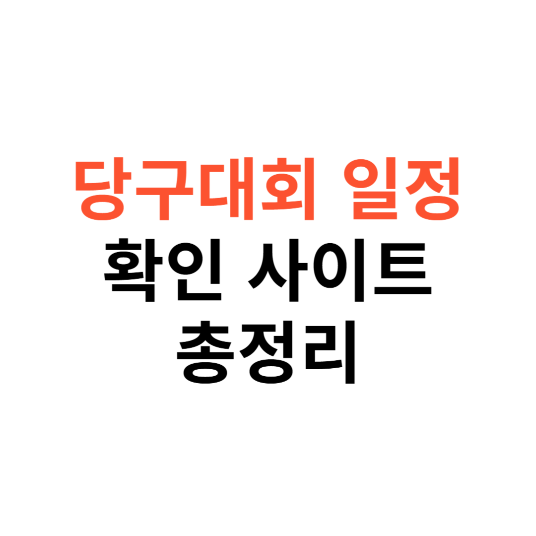 당구대회 일정 확인