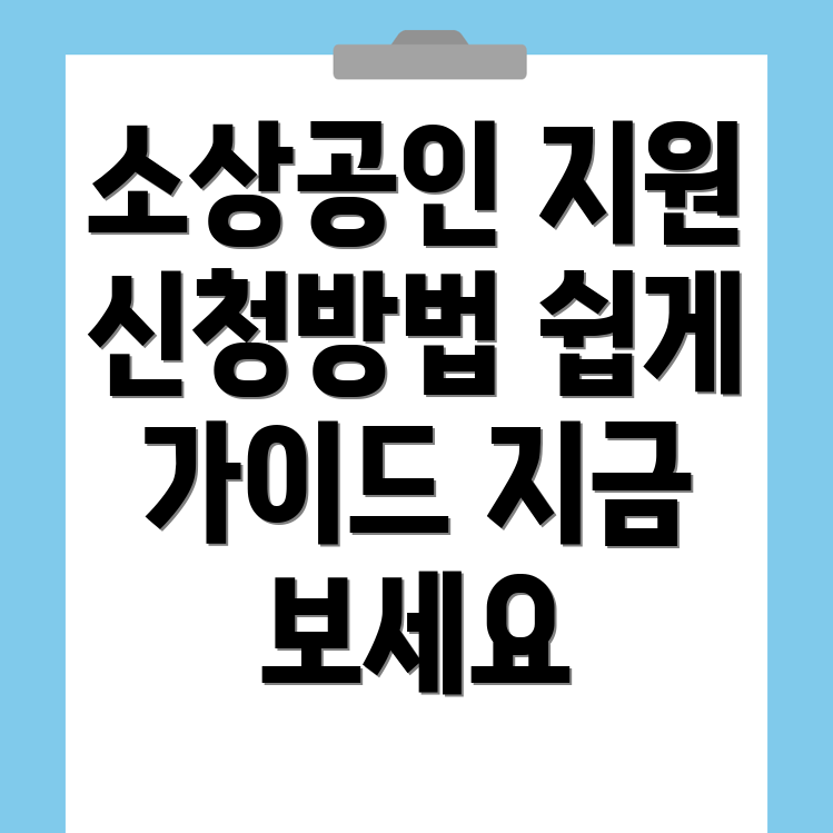 소상공인 지원금