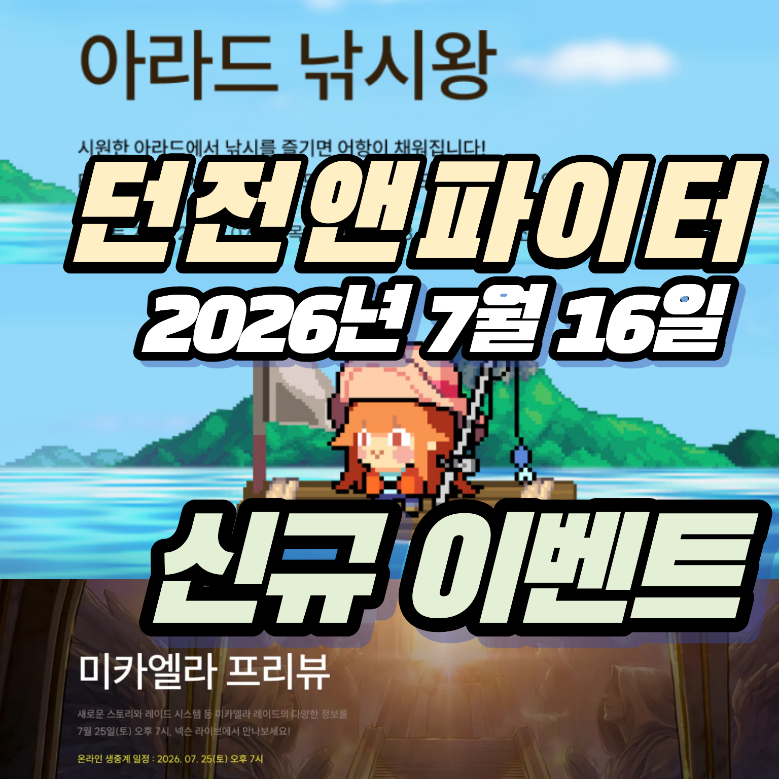 던파 던전앤파이터 2026년 7월 16일 신규 이벤트