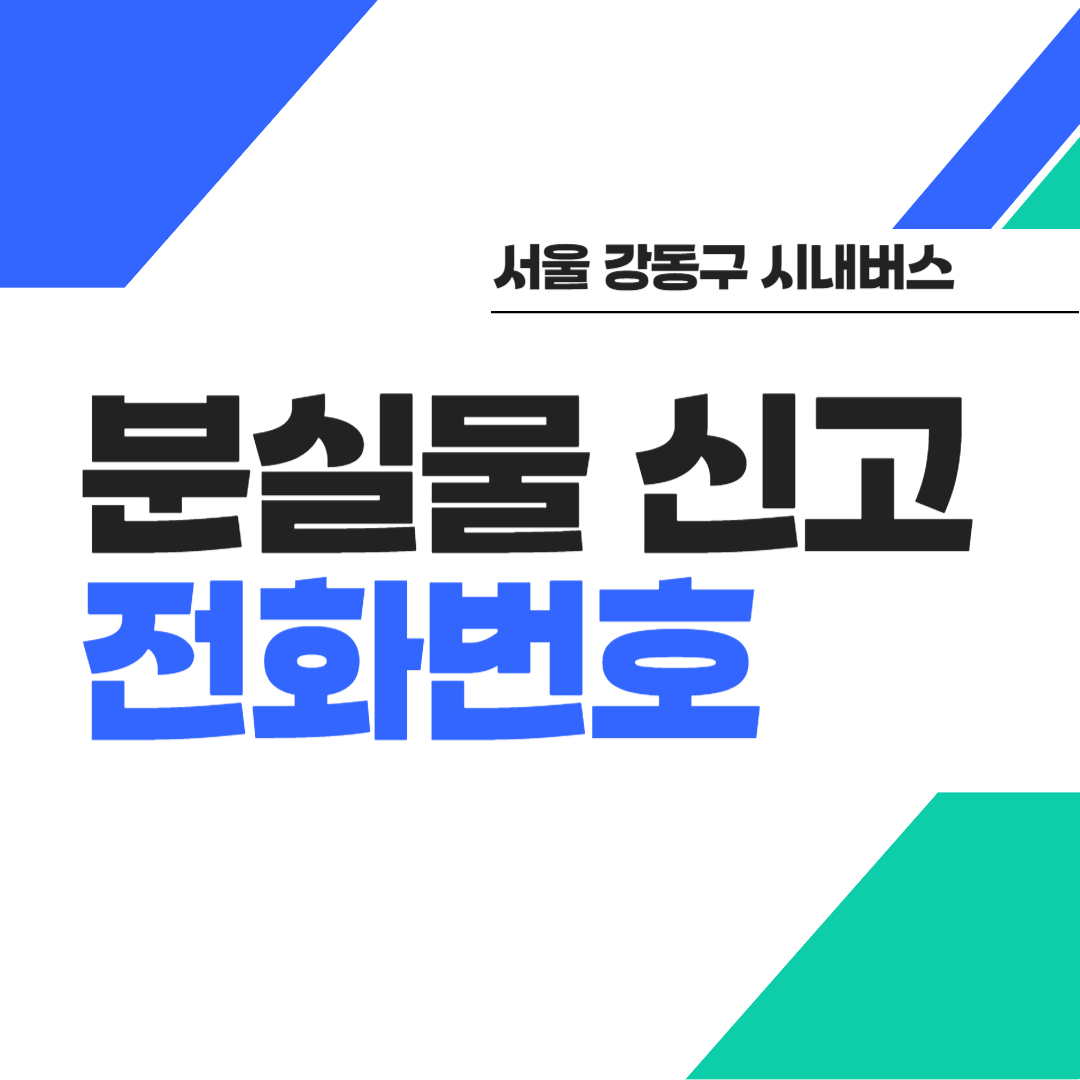서울 강동구 버스 분실물 신고 및 전화번호 썸네일