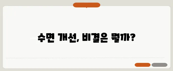 마그네슘 멜라토닌 복합제가 수면 질을 30%나 향상시켰다니 놀랍네요!