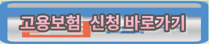 고용보험 신청 바로가기