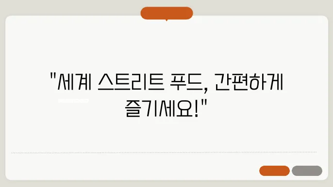 아시아의 인기 거리 음식들이 모인 다양한 모습