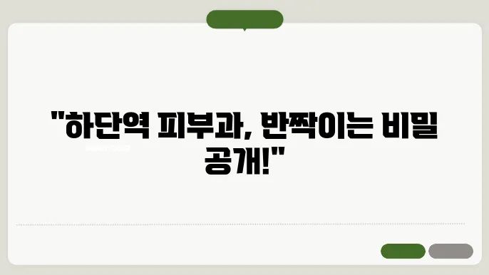하단역 보톡스 전문 피부과의 가격 정보
