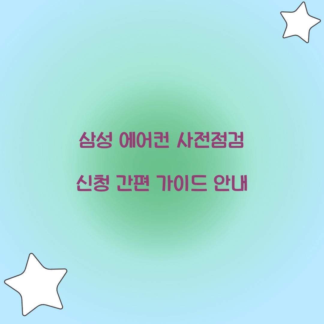 삼성 에어컨 사전점검 신청