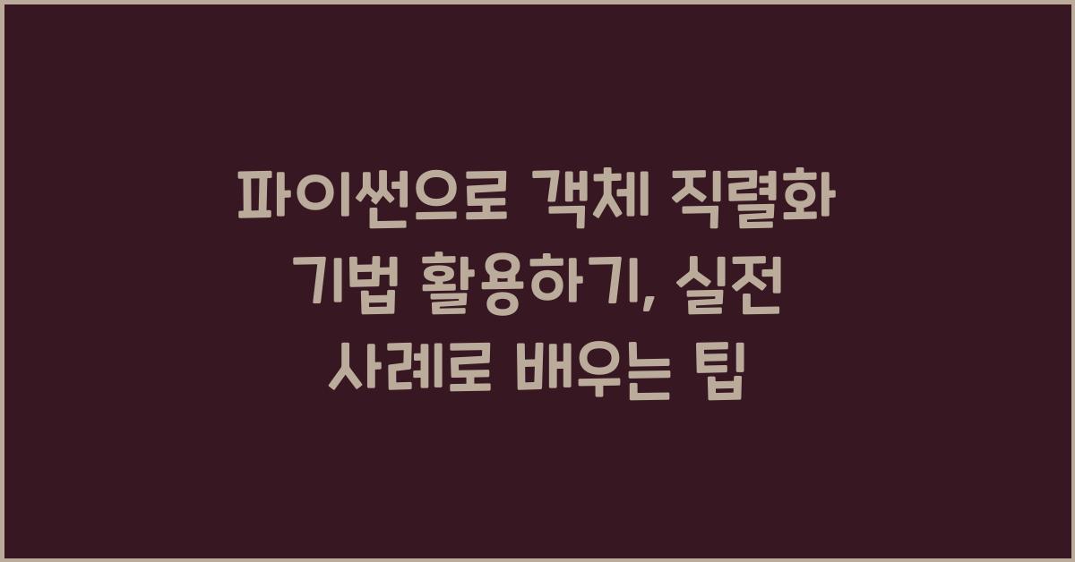 파이썬으로 객체 직렬화 기법 활용하기