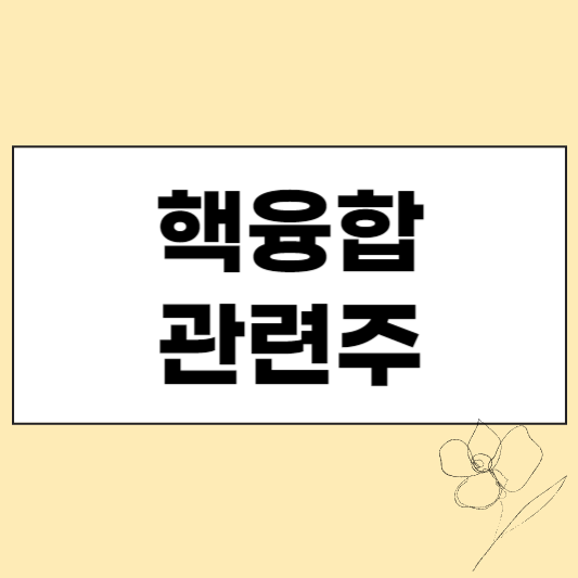 핵융합 관련주 섬네일