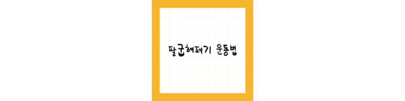 팔굽혀펴기 운동법