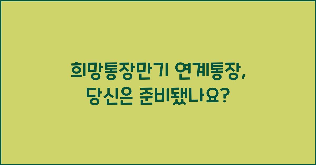 희망통장만기 연계통장