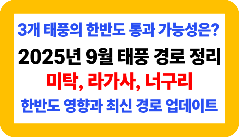 2025년 9월 3개 태풍 경로 정리