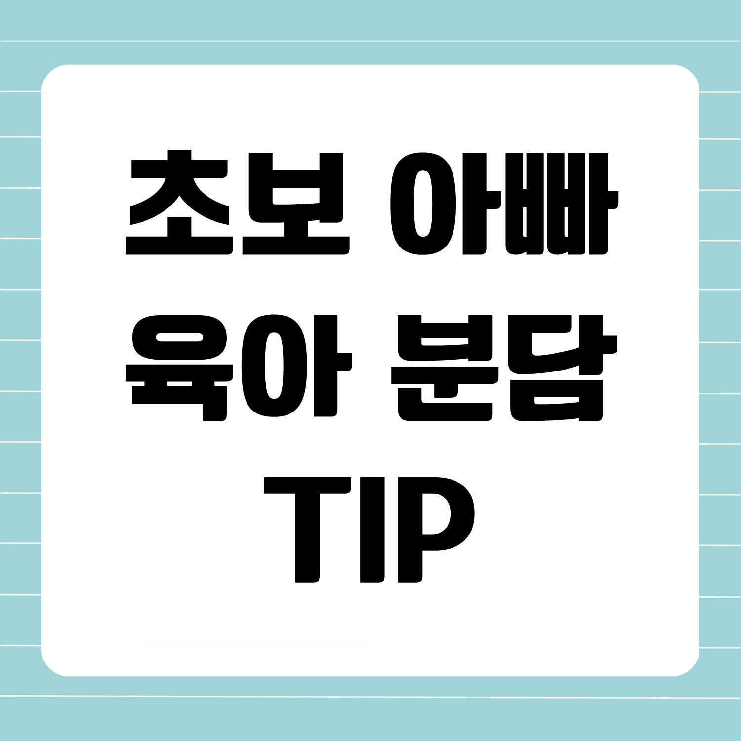 초보 아빠 육아 분담 팁