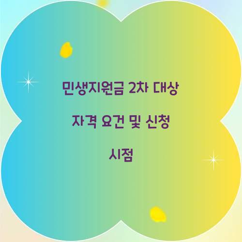 민생지원금 2차 대상