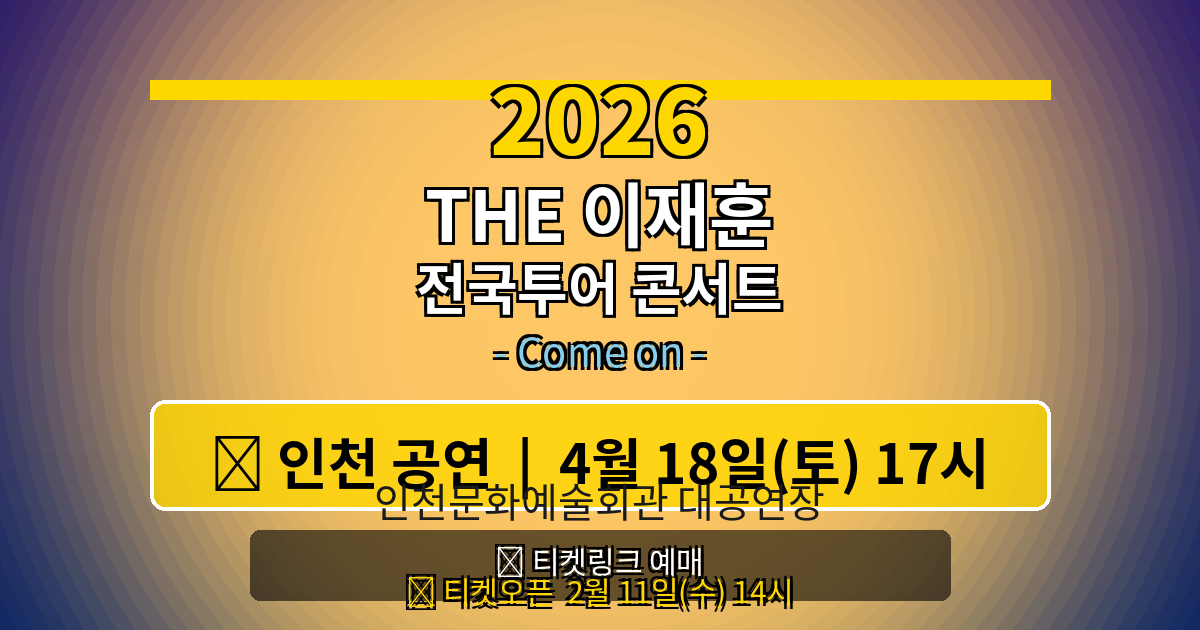 2026 이재훈 인천 콘서트 빠른 예매하기