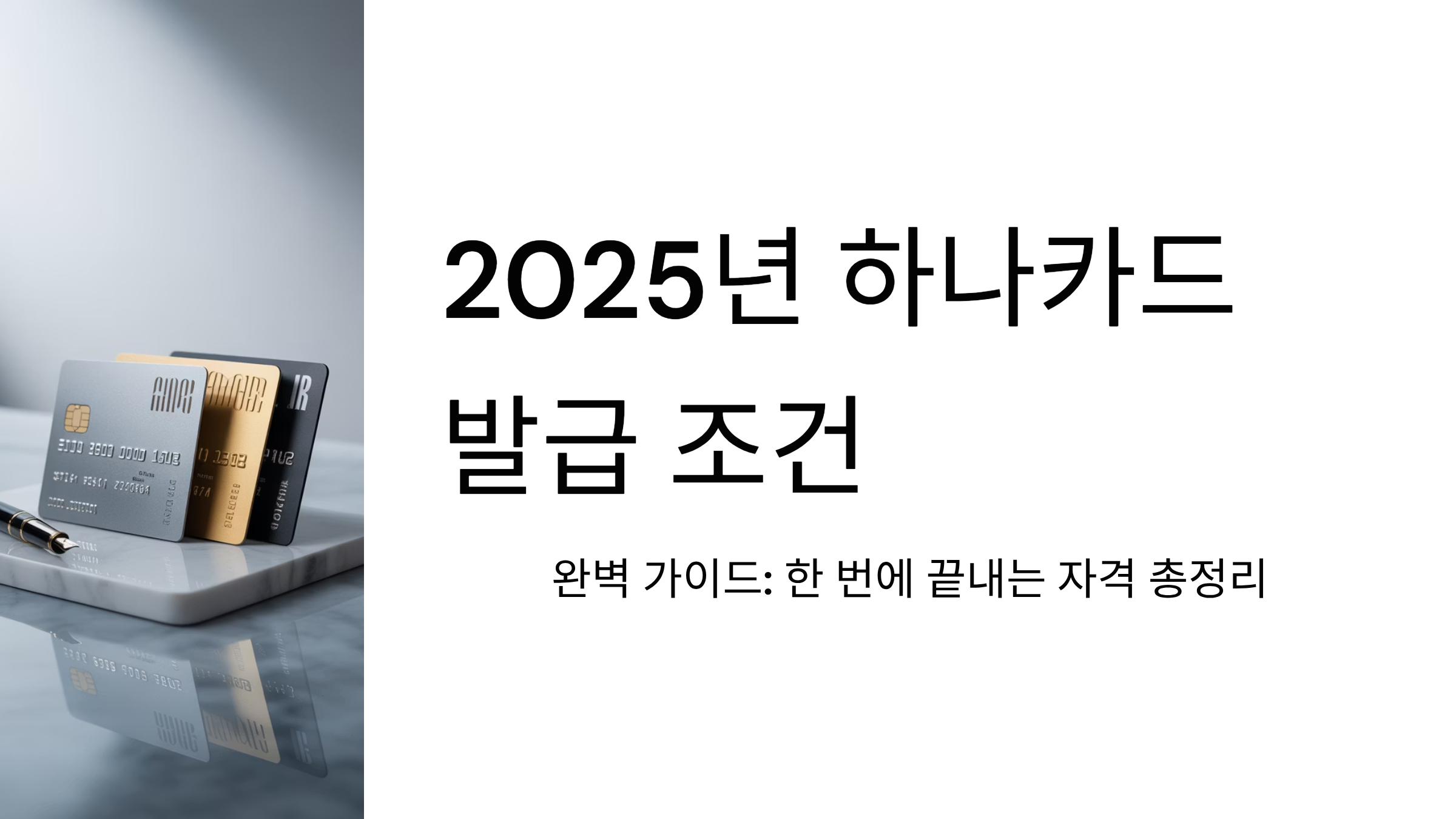2025년 하나카드 발급 조건 완벽 가이드