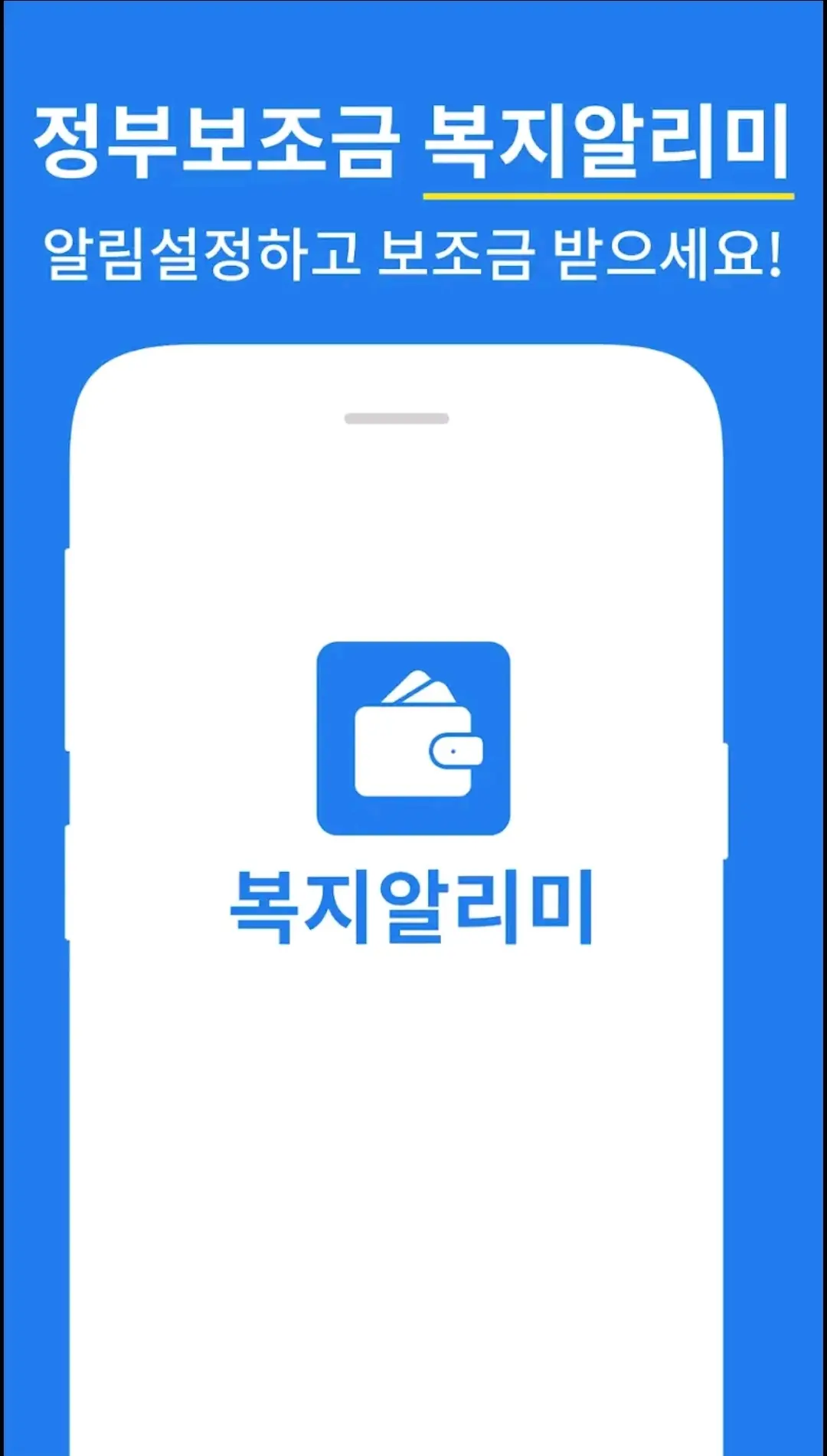 복지 알리미로 한눈에 보는 노인 복지혜택